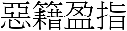 惡籍盈指 (宋體矢量字庫)