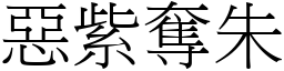 惡紫奪朱 (宋體矢量字庫)