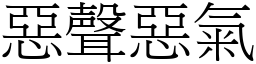 惡聲惡氣 (宋體矢量字庫)