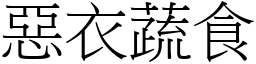 惡衣蔬食 (宋體矢量字庫)