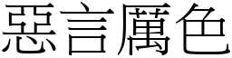 惡言厲色 (宋體矢量字庫)