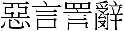 惡言詈辭 (宋體矢量字庫)