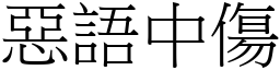 惡語中傷 (宋體矢量字庫)