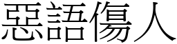 惡語傷人 (宋體矢量字庫)