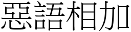 惡語相加 (宋體矢量字庫)