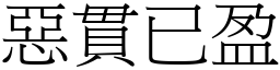 惡貫已盈 (宋體矢量字庫)