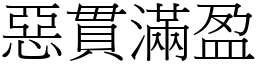 惡貫滿盈 (宋體矢量字庫)