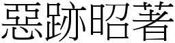 惡跡昭著 (宋體矢量字庫)