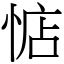 惦 (宋體矢量字庫)