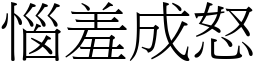 惱羞成怒 (宋體矢量字庫)