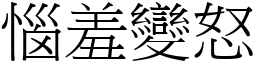 惱羞變怒 (宋體矢量字庫)