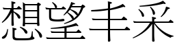 想望丰采 (宋體矢量字庫)