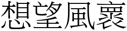 想望風褱 (宋體矢量字庫)