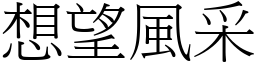 想望風采 (宋體矢量字庫)