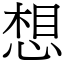 想 (宋體矢量字庫)