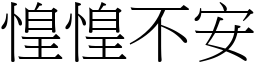 惶惶不安 (宋體矢量字庫)