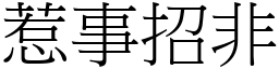 惹事招非 (宋體矢量字庫)