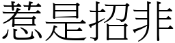 惹是招非 (宋體矢量字庫)