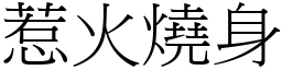 惹火燒身 (宋體矢量字庫)