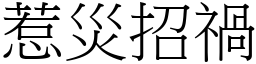 惹災招禍 (宋體矢量字庫)