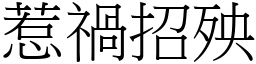 惹禍招殃 (宋體矢量字庫)
