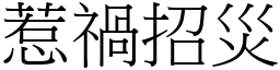 惹禍招災 (宋體矢量字庫)