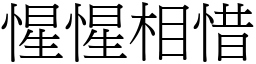 惺惺相惜 (宋體矢量字庫)