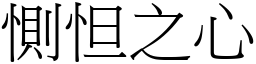 惻怛之心 (宋體矢量字庫)