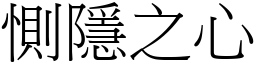 惻隱之心 (宋體矢量字庫)