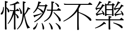 愀然不樂 (宋體矢量字庫)