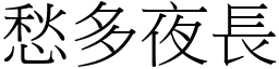 愁多夜長 (宋體矢量字庫)