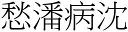愁潘病沈 (宋體矢量字庫)