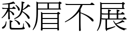 愁眉不展 (宋體矢量字庫)