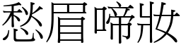 愁眉啼妝 (宋體矢量字庫)