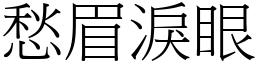 愁眉淚眼 (宋體矢量字庫)