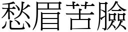 愁眉苦臉 (宋體矢量字庫)