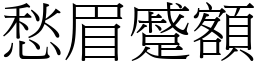 愁眉蹙額 (宋體矢量字庫)