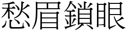 愁眉鎖眼 (宋體矢量字庫)