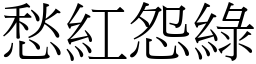 愁紅怨綠 (宋體矢量字庫)