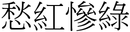 愁紅慘綠 (宋體矢量字庫)