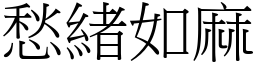 愁緒如麻 (宋體矢量字庫)