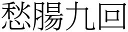 愁腸九回 (宋體矢量字庫)