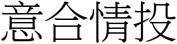 意合情投 (宋體矢量字庫)