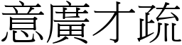 意廣才疏 (宋體矢量字庫)