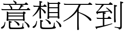 意想不到 (宋體矢量字庫)
