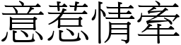 意惹情牽 (宋體矢量字庫)