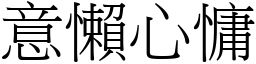 意懶心慵 (宋體矢量字庫)