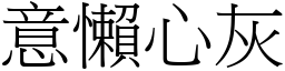 意懶心灰 (宋體矢量字庫)