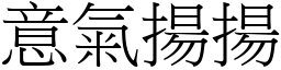 意氣揚揚 (宋體矢量字庫)