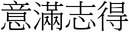 意滿志得 (宋體矢量字庫)